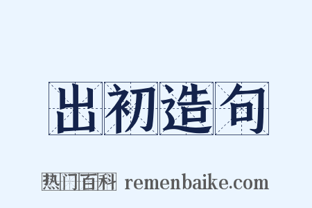 出初造句是什么意思的图片